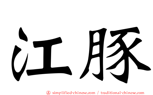 江豚