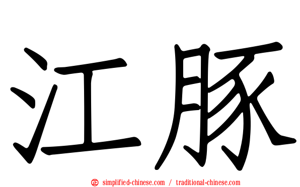 江豚