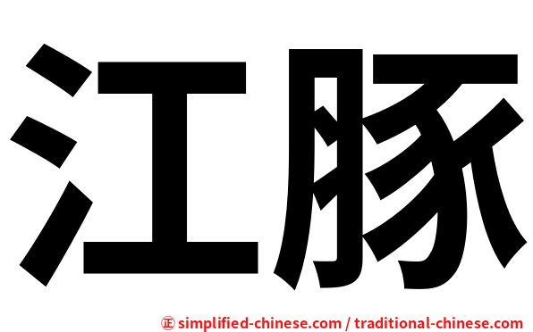 江豚