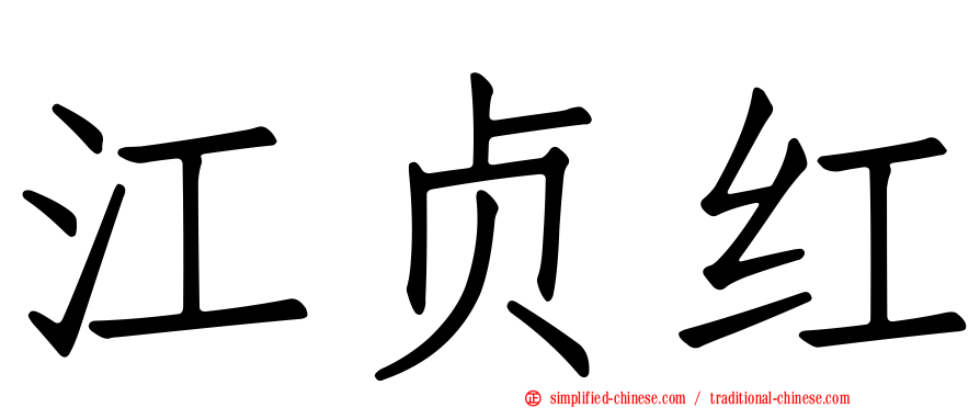 江贞红