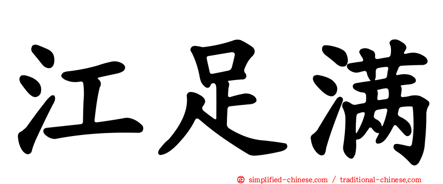 江足满