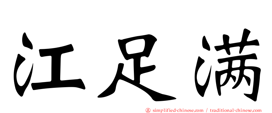 江足满
