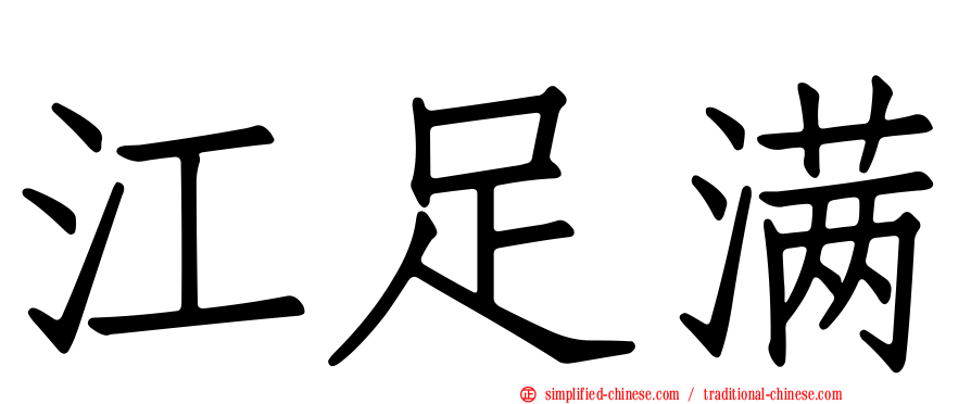 江足满