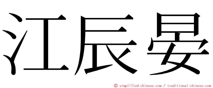 江辰晏 ming font