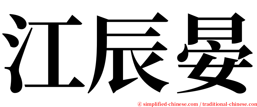江辰晏 serif font