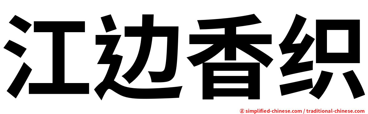 江边香织