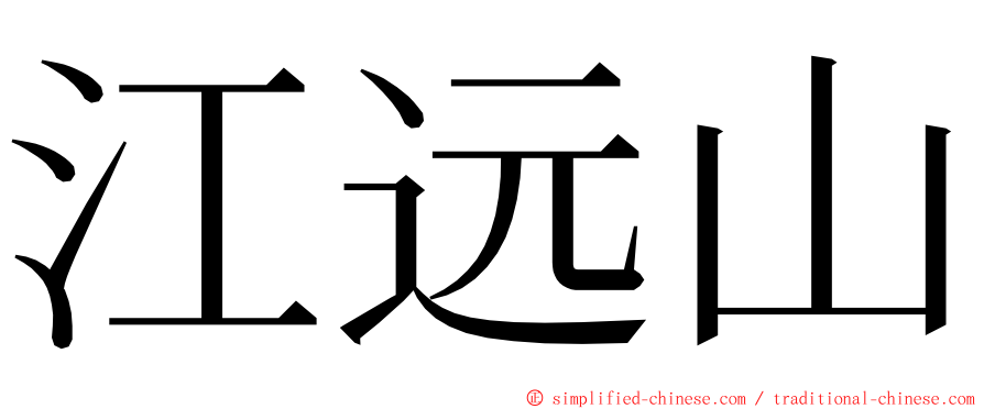 江远山 ming font