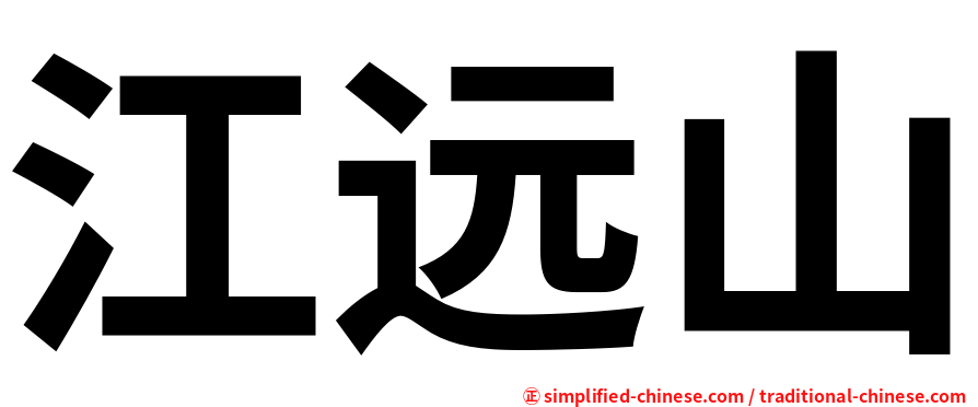 江远山