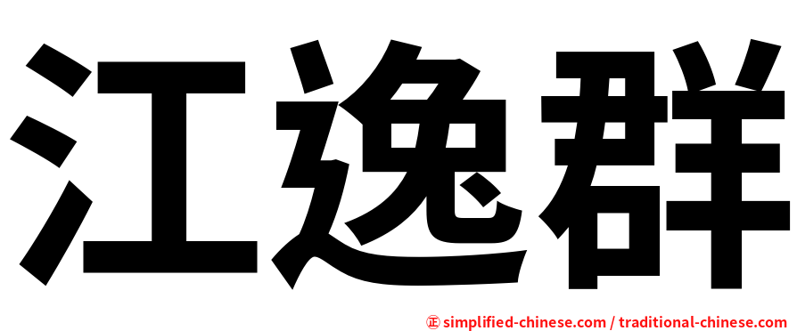 江逸群