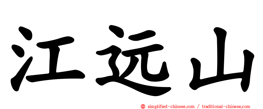 江远山