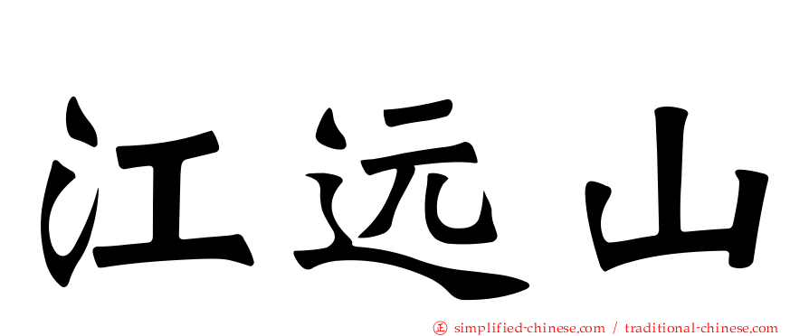 江远山