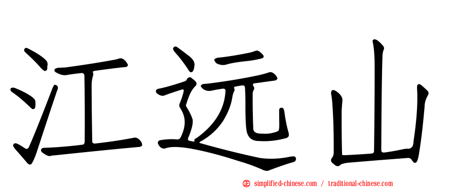 江远山