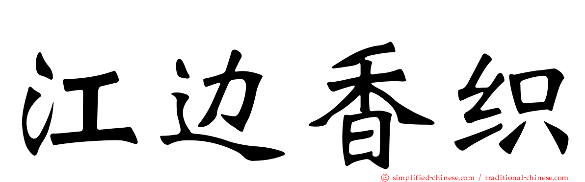 江边香织
