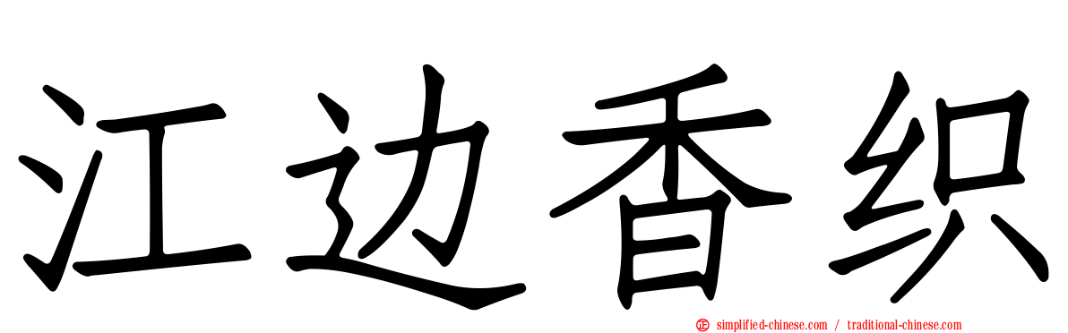 江边香织