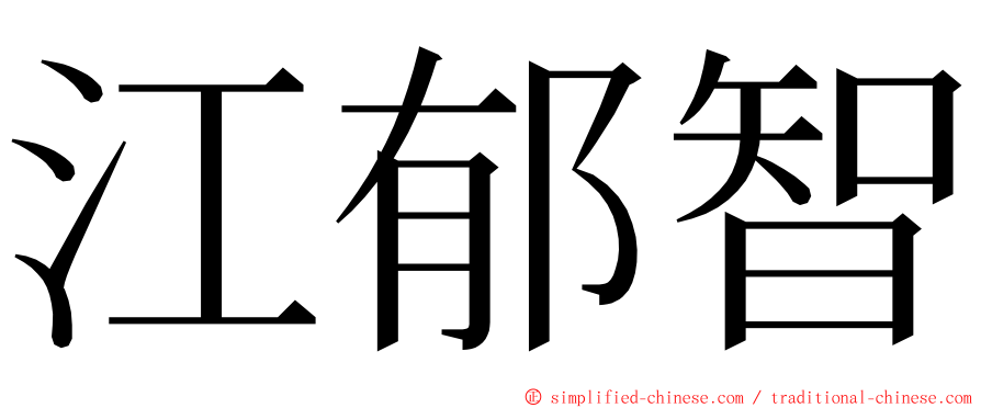江郁智 ming font