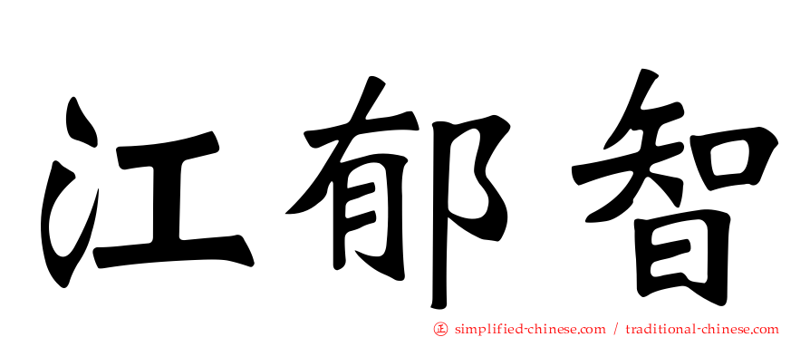 江郁智