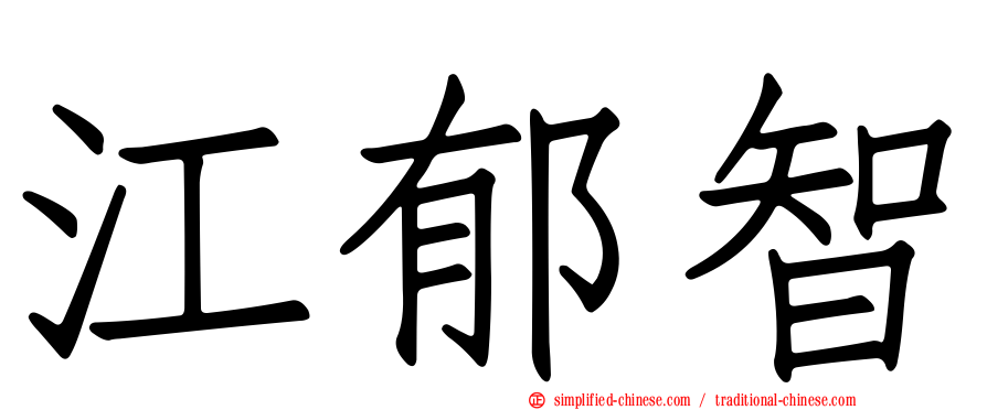 江郁智