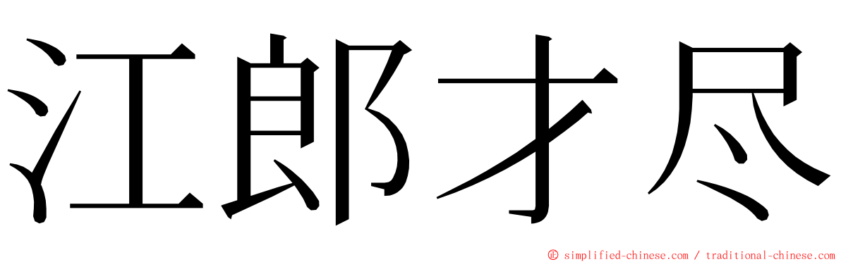 江郎才尽 ming font