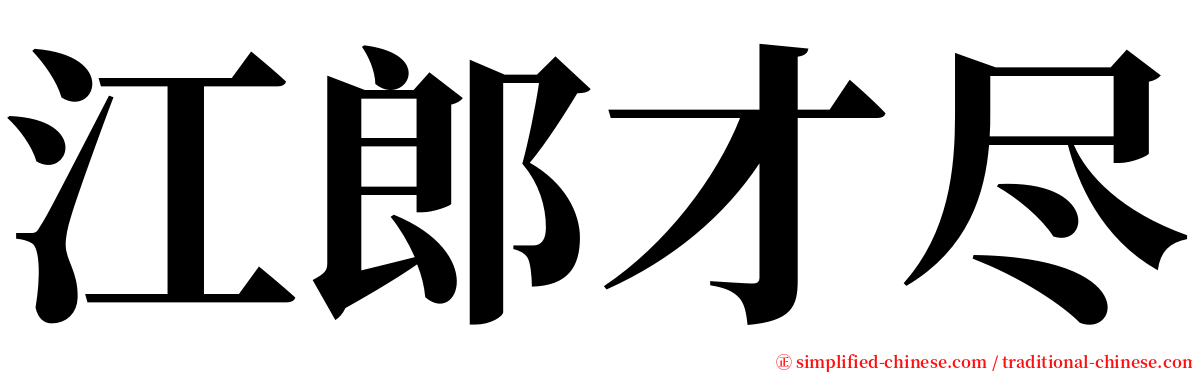 江郎才尽 serif font
