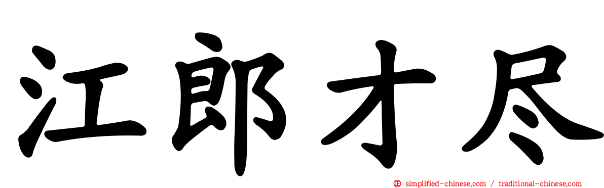 江郎才尽