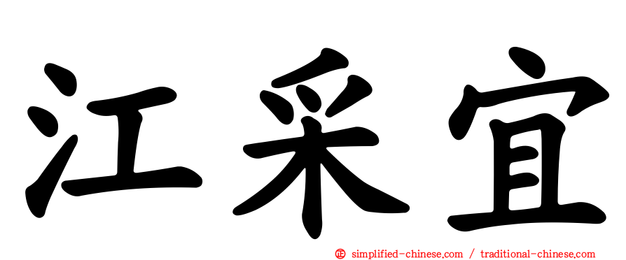 江采宜