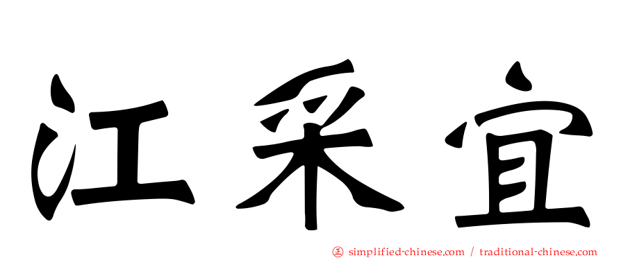 江采宜