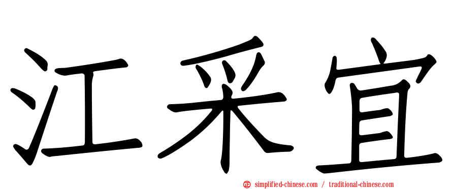 江采宜