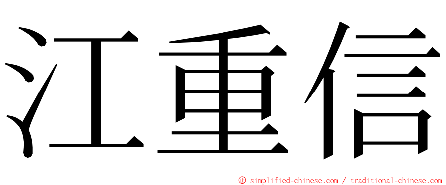 江重信 ming font
