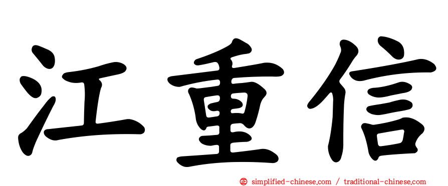 江重信