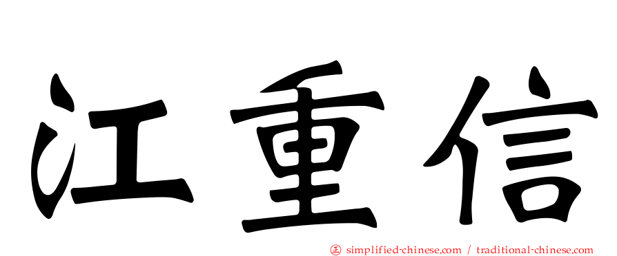 江重信