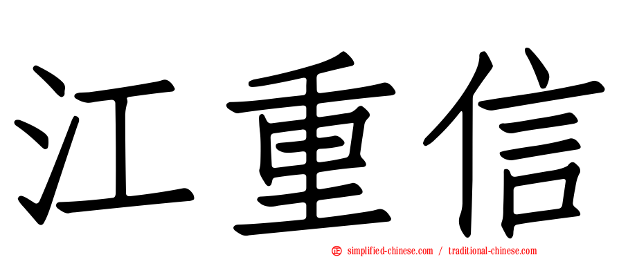 江重信