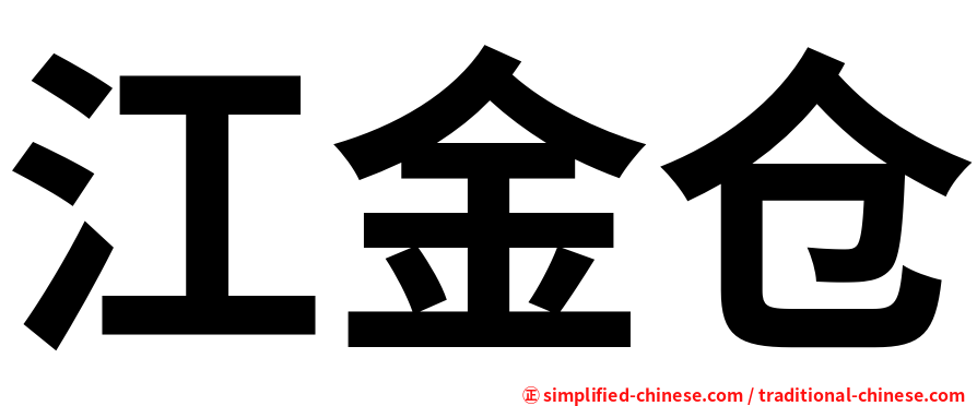江金仓
