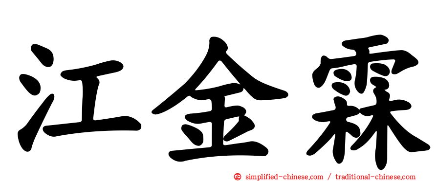 江金霖