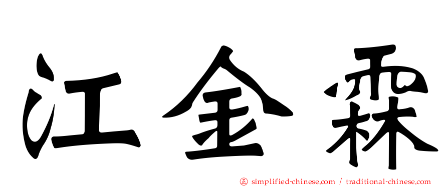江金霖