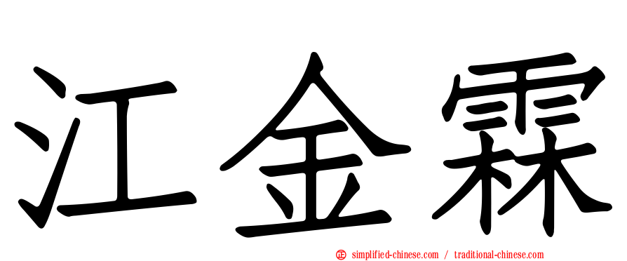 江金霖
