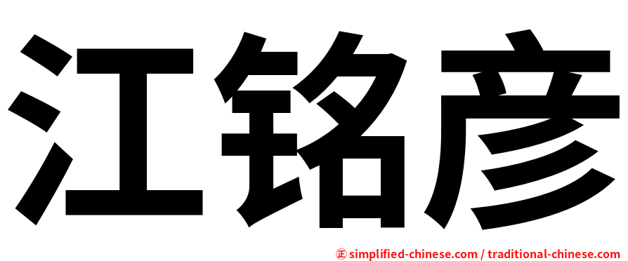 江铭彦
