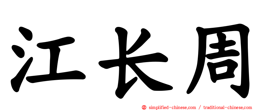 江长周