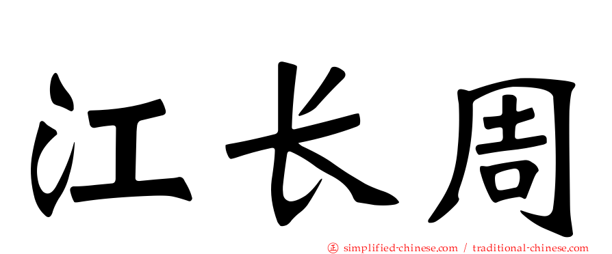 江长周