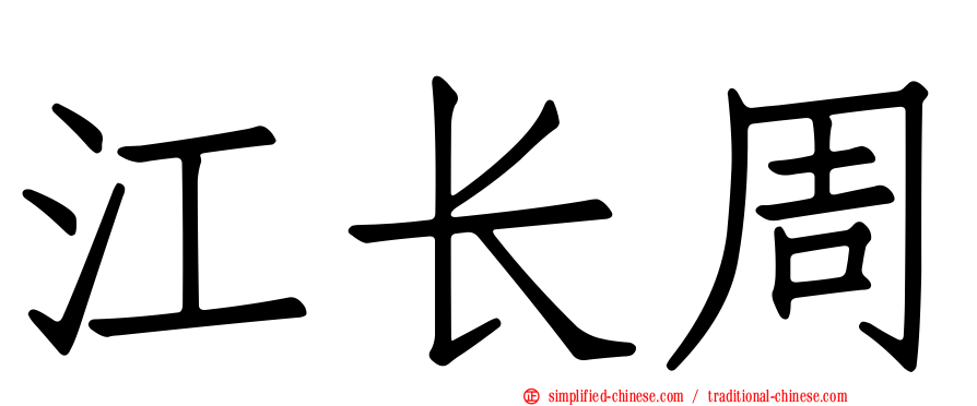江长周