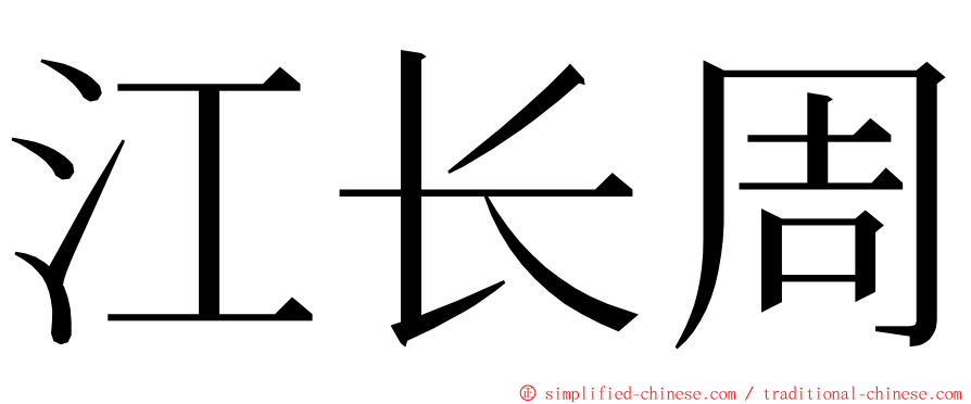 江长周 ming font