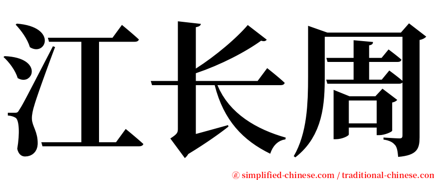江长周 serif font