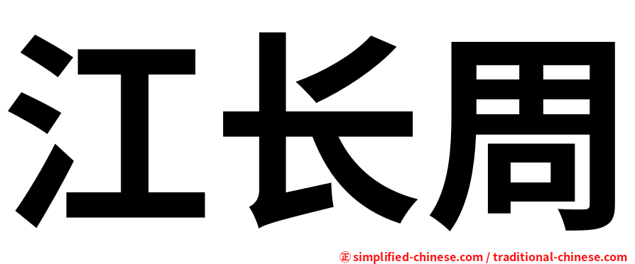 江长周