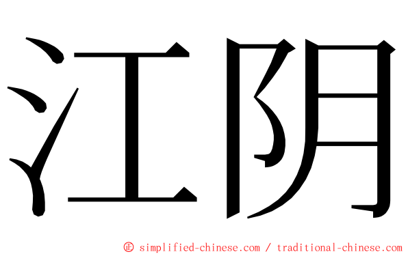 江阴 ming font
