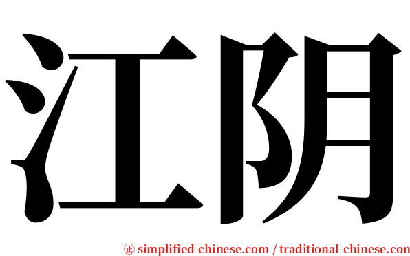 江阴 serif font