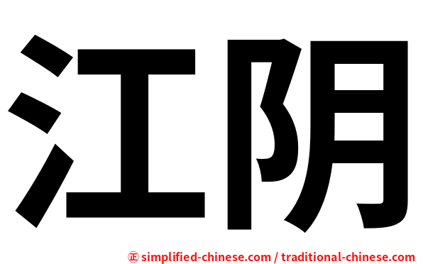 江阴