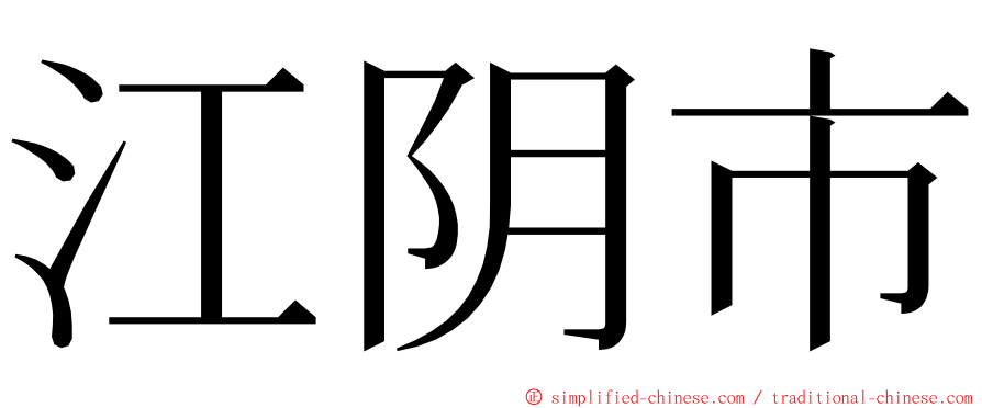江阴市 ming font
