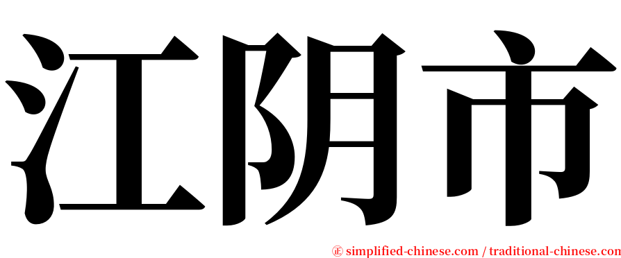江阴市 serif font