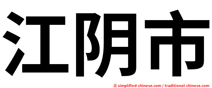 江阴市