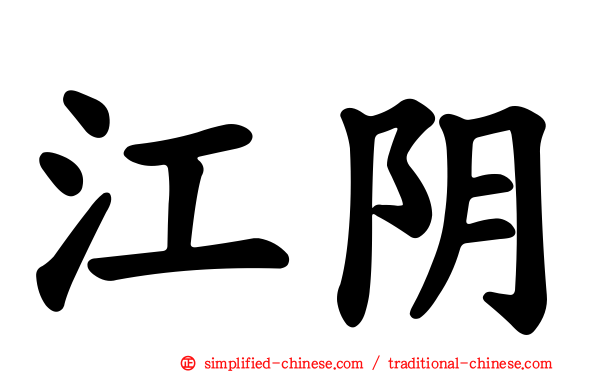 江阴