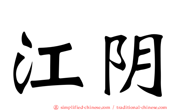 江阴